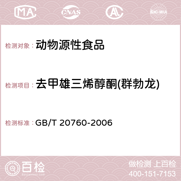 去甲雄三烯醇酮(群勃龙) 牛肌肉、肝、肾中的α-群勃龙、β-群勃龙残留量的测定液相色谱-紫外检测法和液相色谱-串联质谱法 GB/T 20760-2006