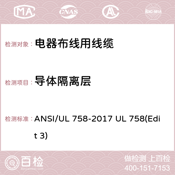 导体隔离层 电器布线用线缆 ANSI/UL 758-2017 UL 758(Edit 3) 5.8