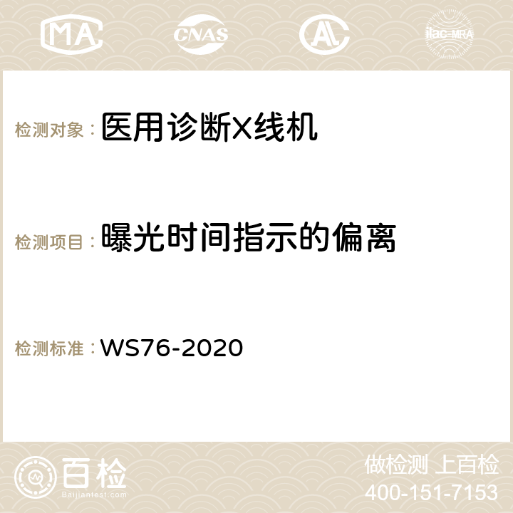 曝光时间指示的偏离 医用X射线诊断设备质量控制检测规范 WS76-2020 7.5