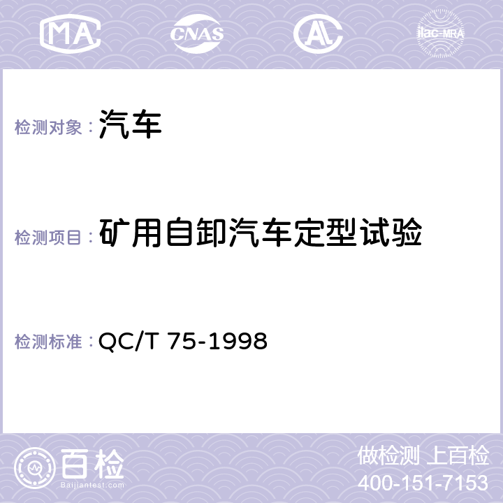 矿用自卸汽车定型试验 矿用自卸汽车定型试验规程 QC/T 75-1998