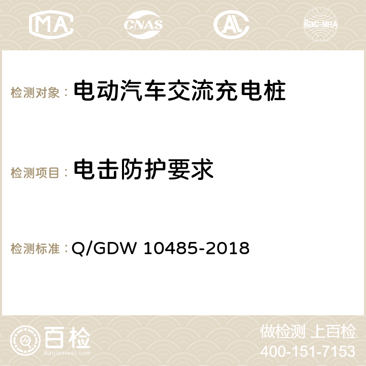 电击防护要求 10485-2018 电动汽车交流充电桩技术条件 Q/GDW  7.6