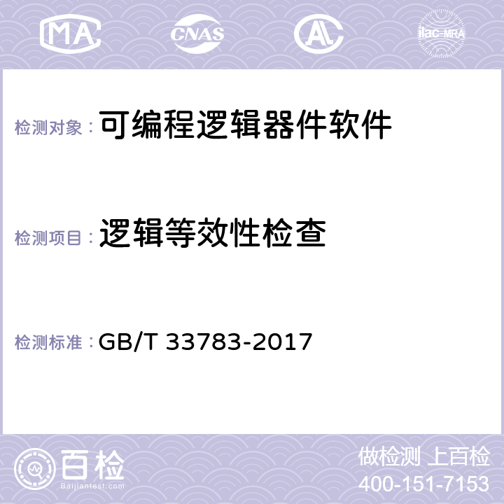 逻辑等效性检查 《可编程逻辑器件软件测试指南》 GB/T 33783-2017 10.6