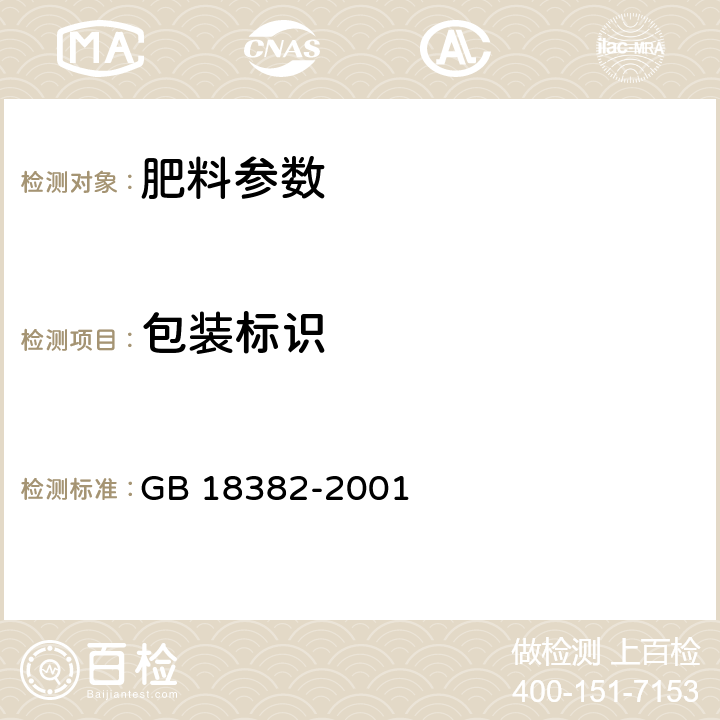 包装标识 GB 18382-2001 肥料标识 内容和要求
