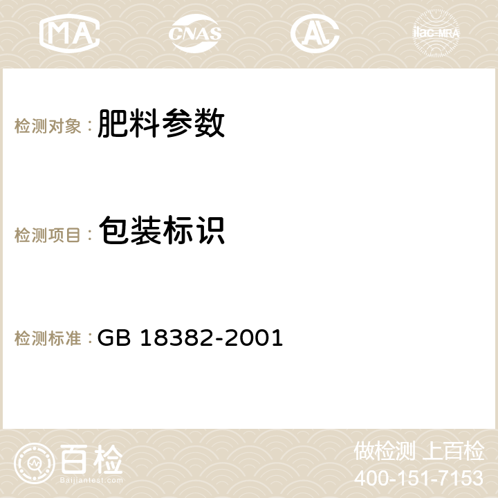 包装标识 肥料标识 内容和要求 GB 18382-2001