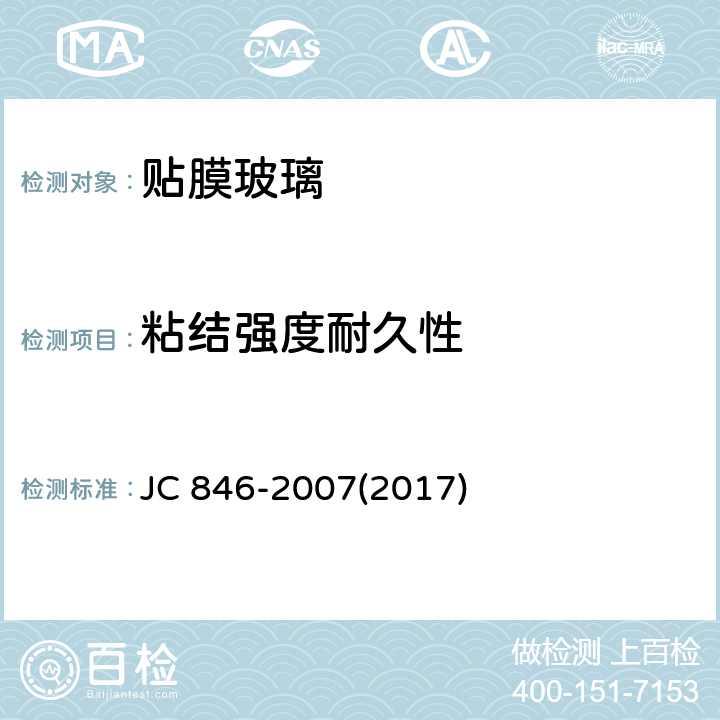 粘结强度耐久性 《贴膜玻璃》 JC 846-2007(2017) 6.15