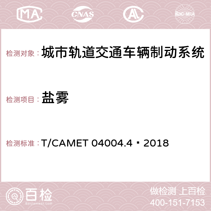 盐雾 城市轨道交通车辆制动系统 第4部分：制动控制单元技术规范 T/CAMET 04004.4—2018 6.9,7.11