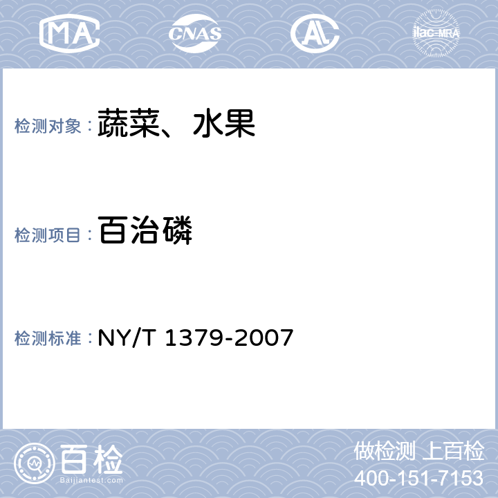 百治磷 蔬菜中334种农药多残留的测定 气相色谱质谱法和液相色谱质谱法 NY/T 1379-2007