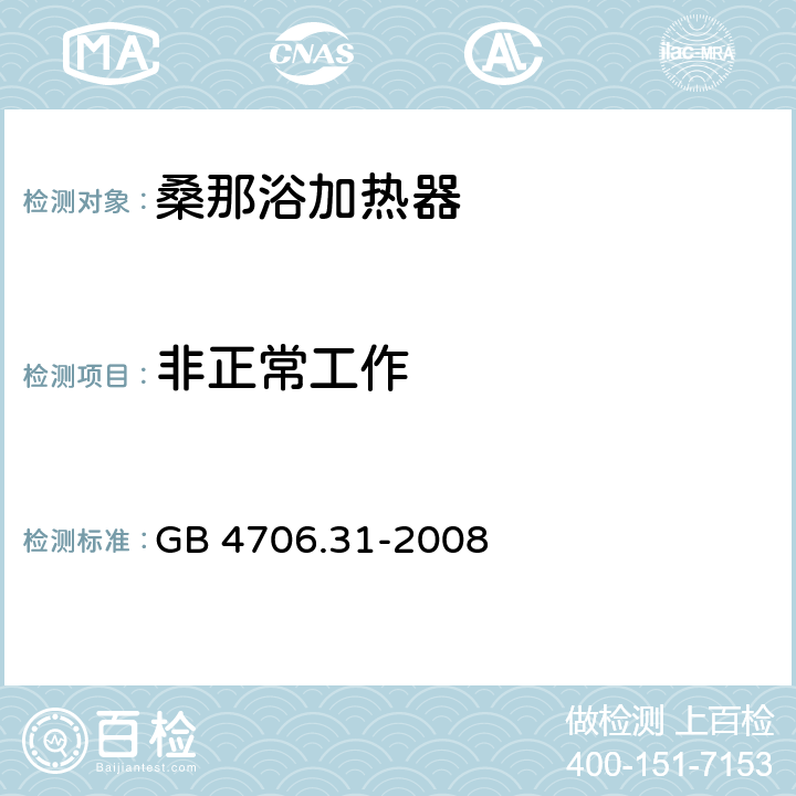 非正常工作 家用和类似用途电器的安全 桑那浴加热器具的特殊要求 GB 4706.31-2008 cl.19