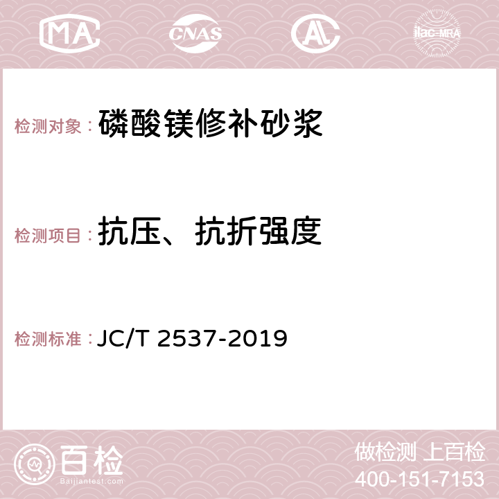 抗压、抗折强度 《磷酸镁修补砂浆》 JC/T 2537-2019 7.5