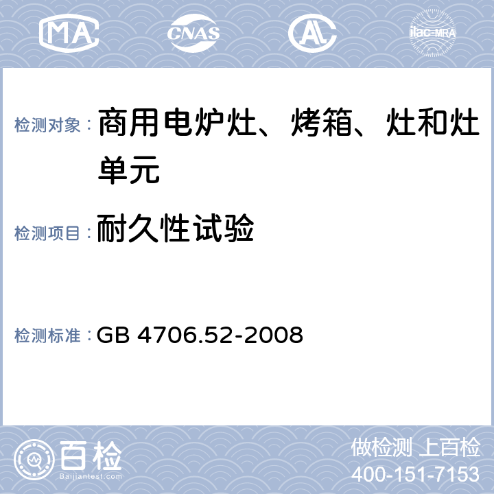 耐久性试验 家用和类似用途电器的安全 商用电炉灶、烤箱、灶和灶单元的要求 GB 4706.52-2008 18