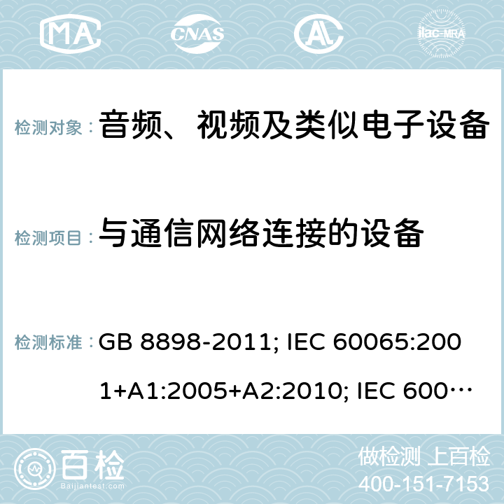 与通信网络连接的设备 GB 8898-2011 音频、视频及类似电子设备 安全要求