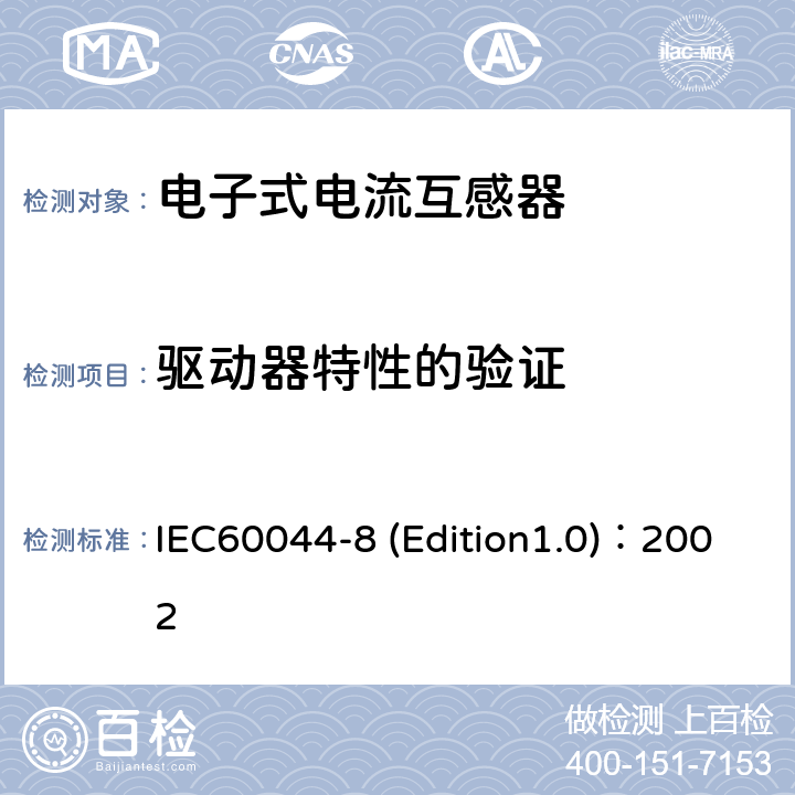 驱动器特性的验证 互感器 第8部分:电子式电流互感器 IEC60044-8 (Edition1.0)：2002 8.14.2.1