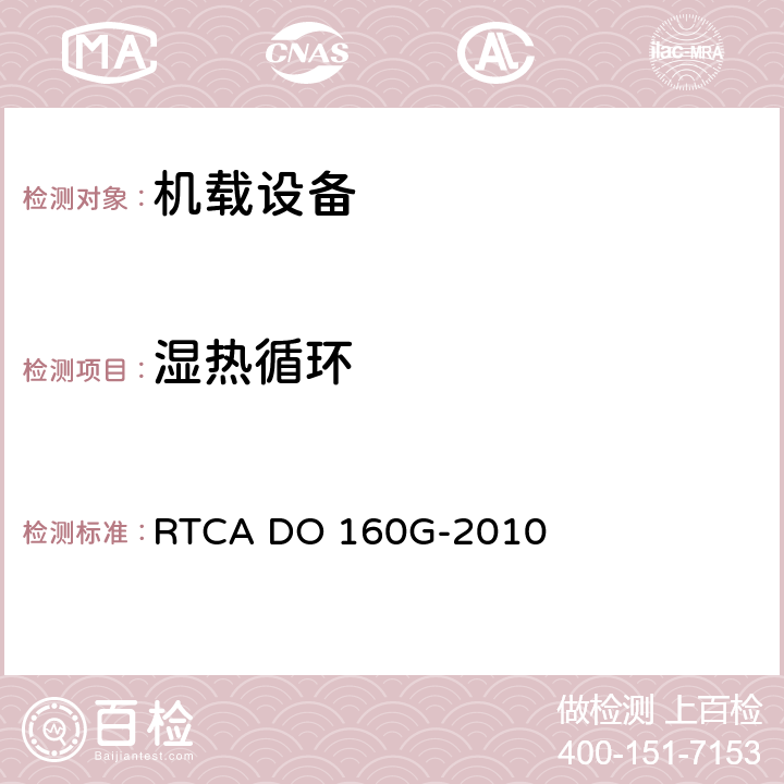 湿热循环 机载设备环境条件和试验方法 RTCA DO 160G-2010 6