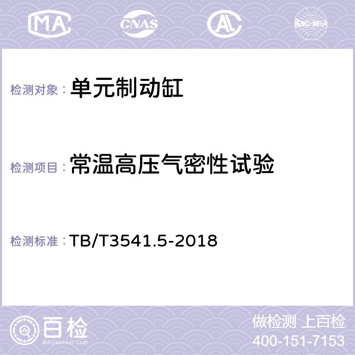 常温高压气密性试验 机车车辆盘型制动 第5部分：单元制动缸 TB/T3541.5-2018 5.4.2