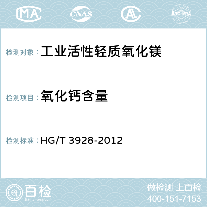 氧化钙含量 HG/T 3928-2012 工业活性轻质氧化镁