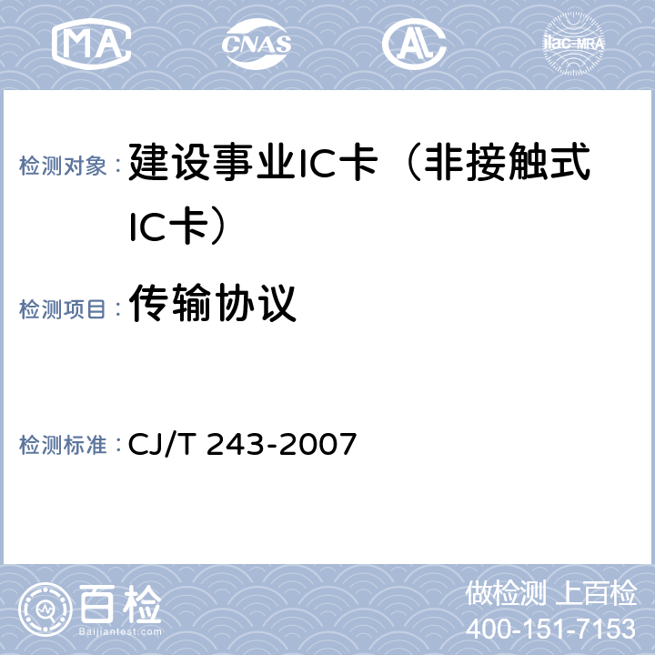 传输协议 建设事业集成电路(IC)卡产品检测 CJ/T 243-2007 5.2表2-16