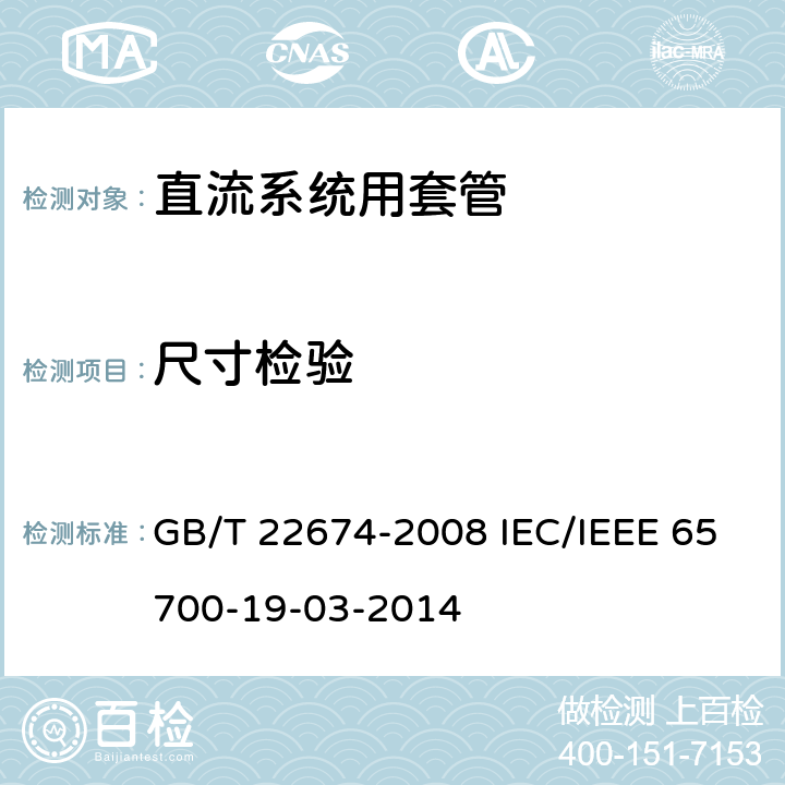 尺寸检验 直流系统用套管 GB/T 22674-2008 IEC/IEEE 65700-19-03-2014 8.8 8.8