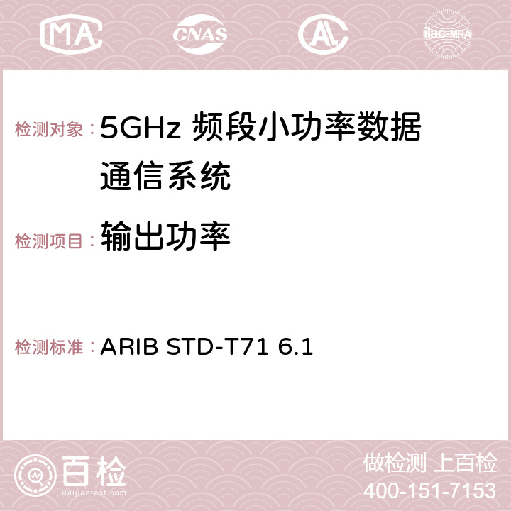 输出功率 第二代低功耗数据通信系统/无线局域网系统 ARIB STD-T71 6.1