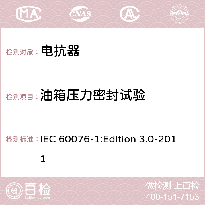 油箱压力密封试验 电力变压器第1部分：总则 IEC 60076-1:Edition 3.0-2011 11.1.2.1g)