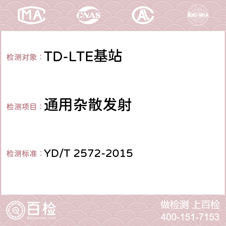 通用杂散发射 TD-LTE 数字蜂窝移动通信网基站设备测试方法(第一阶段 YD/T 2572-2015 12.2.15