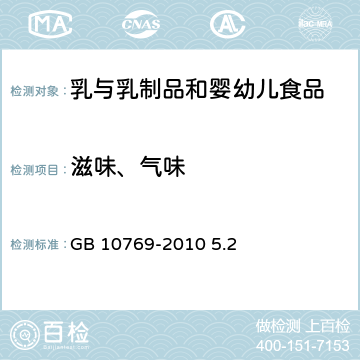 滋味、气味 食品安全国家标准 婴幼儿谷类辅助食品 GB 10769-2010 5.2