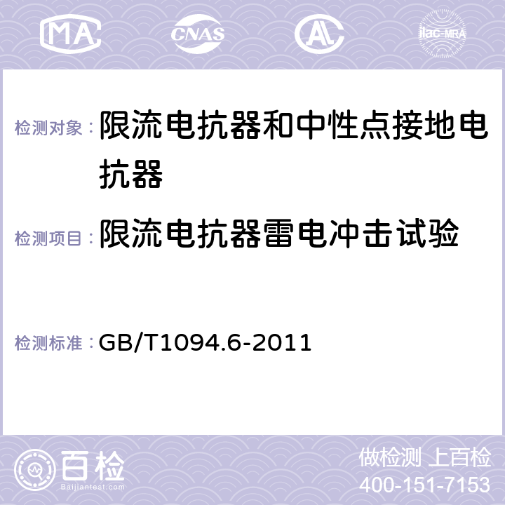 限流电抗器雷电冲击试验 电力变压器 第6部分：电抗器 GB/T1094.6-2011 8.9.12