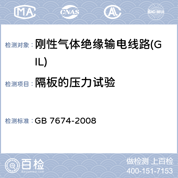 隔板的压力试验 额定电压72.6 kV 及以上刚性气体绝缘金属封闭开关设备 GB 7674-2008 6.104