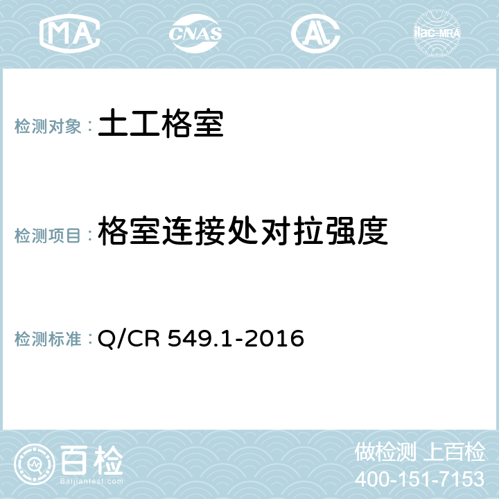 格室连接处对拉强度 铁路土工合成材料 第1部分：土工格室 Q/CR 549.1-2016 附录I