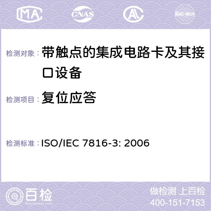 复位应答 识别卡 集成电路卡 第3部分：带触点的卡-电信号和传输协议 ISO/IEC 7816-3: 2006 6、8