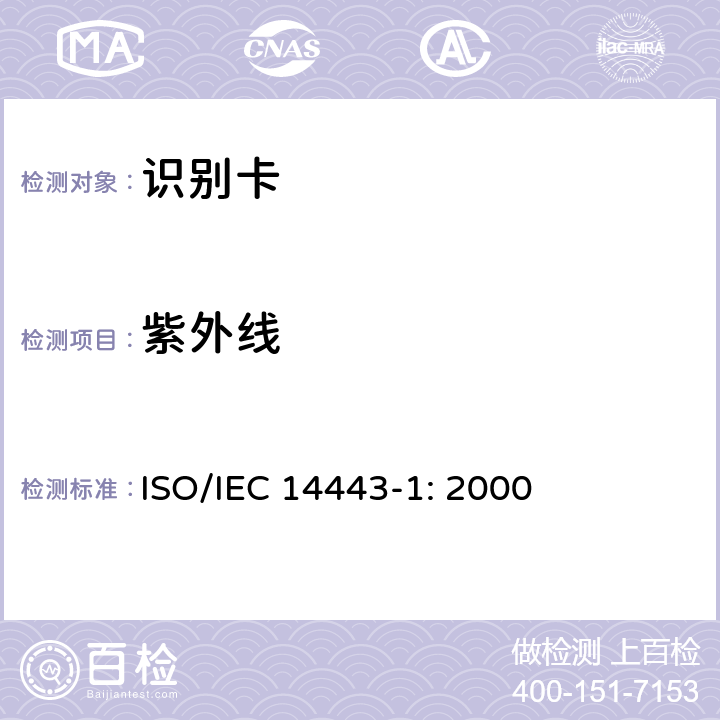 紫外线 识别卡 无触点集成电路卡 接近式卡 第1部分：物理特性 ISO/IEC 14443-1: 2000 4.3.1