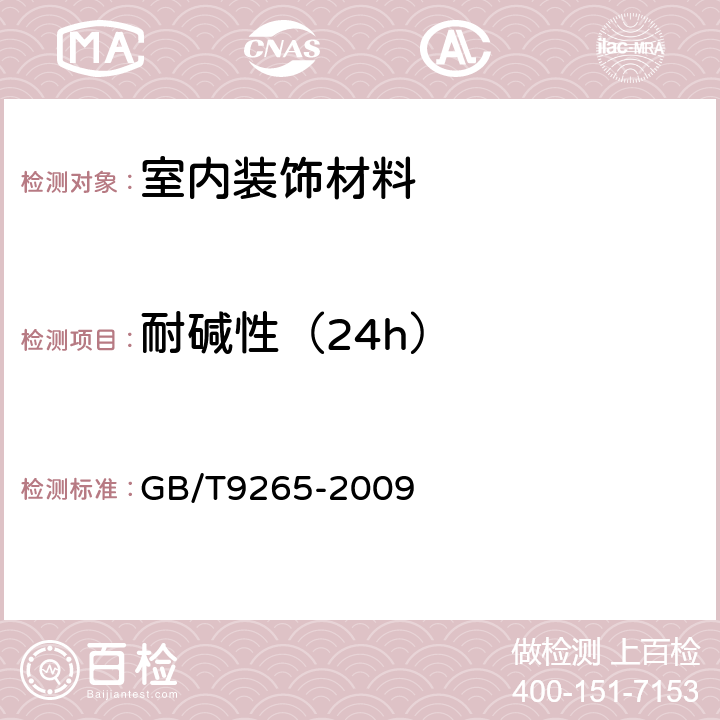 耐碱性（24h） 建筑涂料 涂层耐碱性的测定 GB/T9265-2009