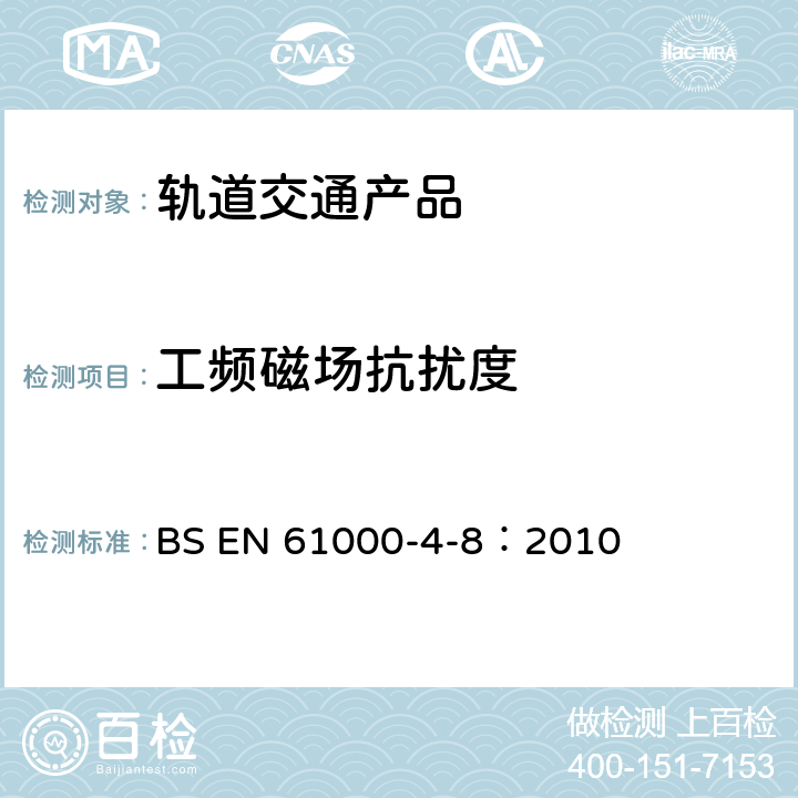 工频磁场抗扰度 电磁兼容 试验和测量技术 工频磁场抗扰度试验 BS EN 61000-4-8：2010 全部