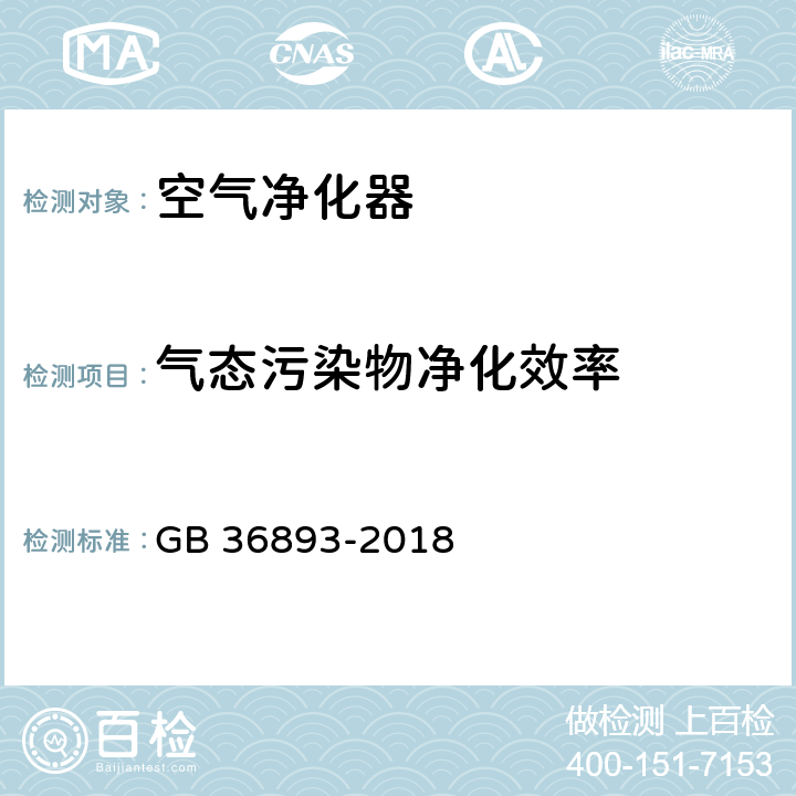 气态污染物净化效率 空气净化器能效限定值及能效等级 GB 36893-2018 6.1.2（附录A）