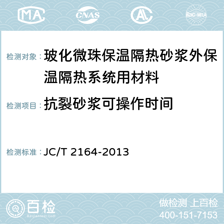 抗裂砂浆可操作时间 《玻化微珠保温隔热砂浆应用技术规程》 JC/T 2164-2013 4.2.3