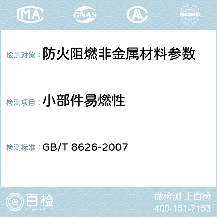 小部件易燃性 建筑材料可燃性试验方法 GB/T 8626-2007