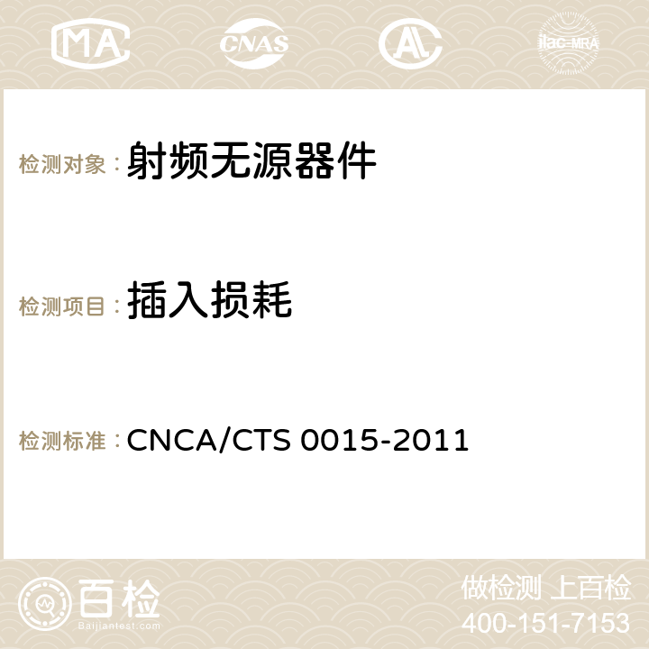 插入损耗 CNCA/CTS 0015-20 无线通信室内信号分布系统无源器件认证技术规范第3部分：合路器 11 5.1.2