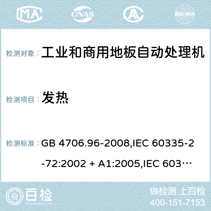 发热 GB 4706.96-2008 家用和类似用途电器的安全 商业和工业用自动地板处理机的特殊要求