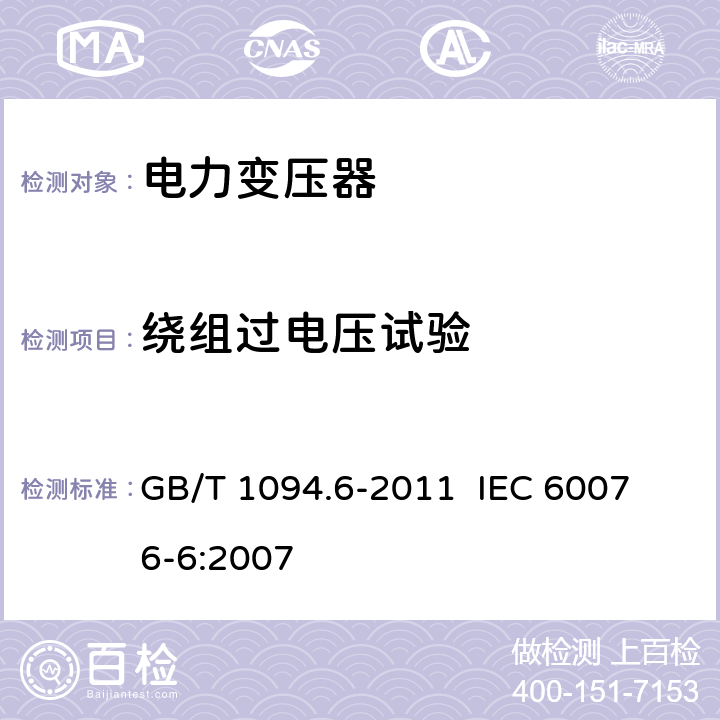 绕组过电压试验 电力变压器 第6部分：电抗器 GB/T 1094.6-2011 
IEC 60076-6:2007 9.10.7/8.9.9/8.9.10