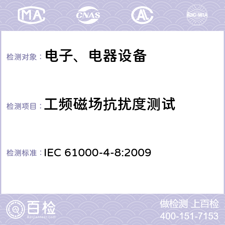 工频磁场抗扰度测试 电磁兼容试验和测量技术工频磁场抗扰度试验 IEC 61000-4-8:2009