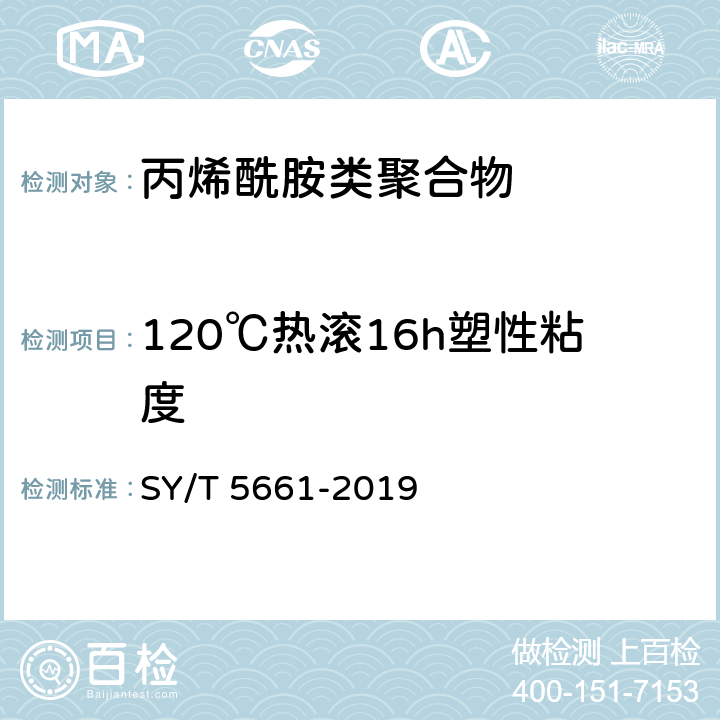 120℃热滚16h塑性粘度 SY/T 5661-2019 钻井液用增黏剂 丙烯酰胺类聚合物