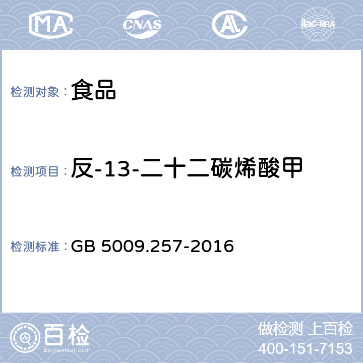 反-13-二十二碳烯酸甲酯（C22:1 13t) 食品安全国家标准 食品中反式脂肪酸的测定 GB 5009.257-2016