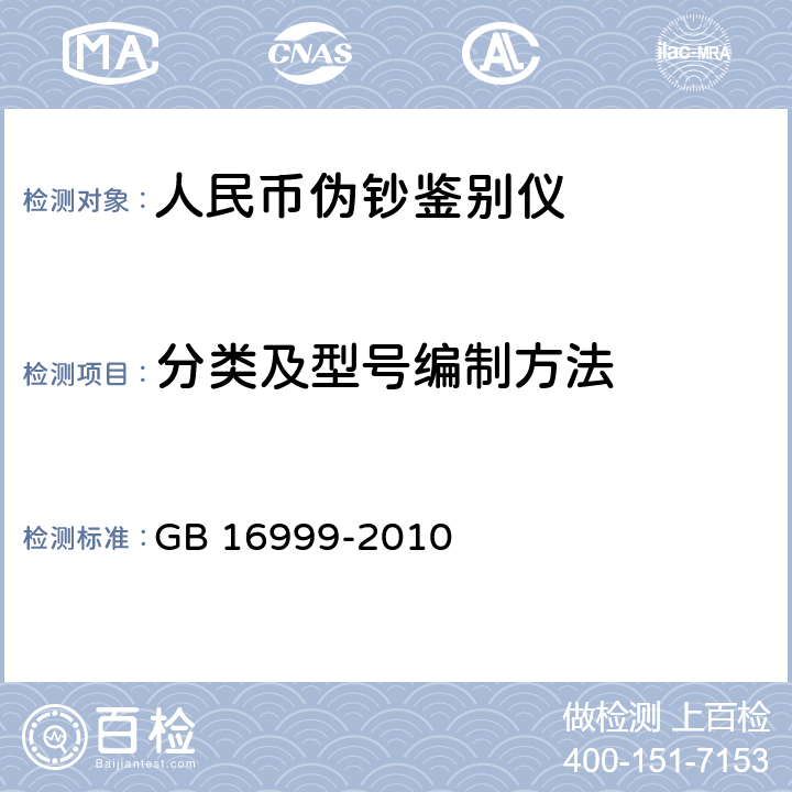 分类及型号编制方法 GB 16999-2010 人民币鉴别仪通用技术条件
