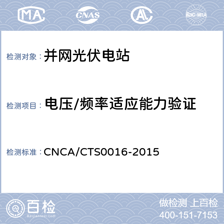 电压/频率适应能力验证 《并网光伏电站性能检测与质量评估技术规范》 CNCA/CTS0016-2015 9.16.5