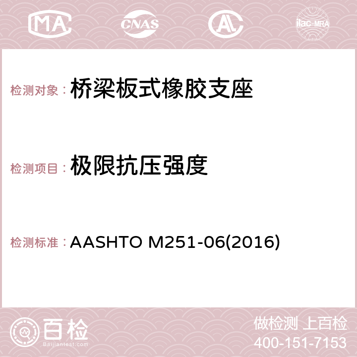 极限抗压强度 《平板和层压弹性体桥梁支座》 AASHTO M251-06(2016) 附录C