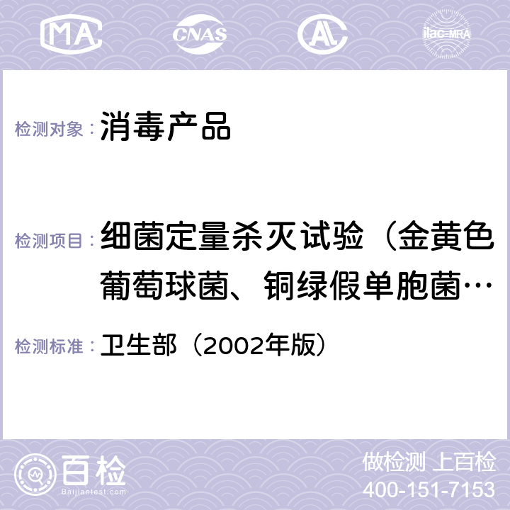 细菌定量杀灭试验（金黄色葡萄球菌、铜绿假单胞菌、大肠杆菌、枯草杆菌黑色变种） 《消毒技术规范》 卫生部（2002年版） 2.1.1.7