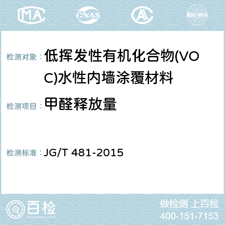 甲醛释放量 《低挥发性有机化合物(VOC)水性内墙涂覆材料》 JG/T 481-2015 附录B