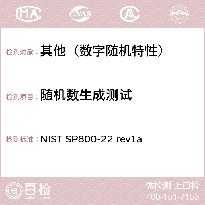 随机数生成测试 密码学应用中的随机数和伪随机数发生器统计测试集 NIST SP800-22 rev1a 2