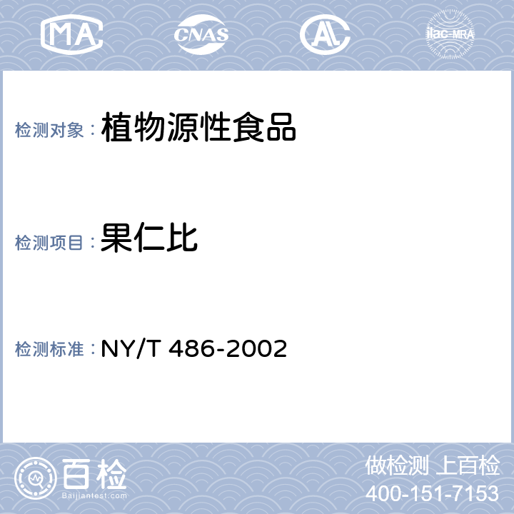 果仁比 腰果 NY/T 486-2002 5.3