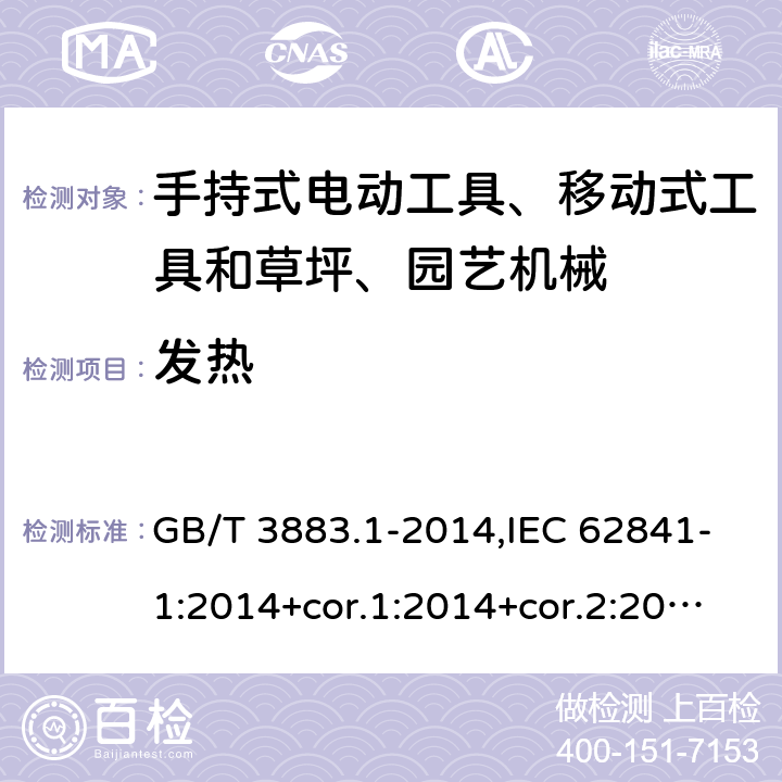 发热 手持式电动工具、移动式工具以及草坪和园艺机械的安全 第1部分:一般要求 GB/T 3883.1-2014,IEC 62841-1:2014+cor.1:2014+cor.2:2015,AS/NZS 62841.1:2015 + A1:2016,EN 62841-1:2015+A1:2016 12