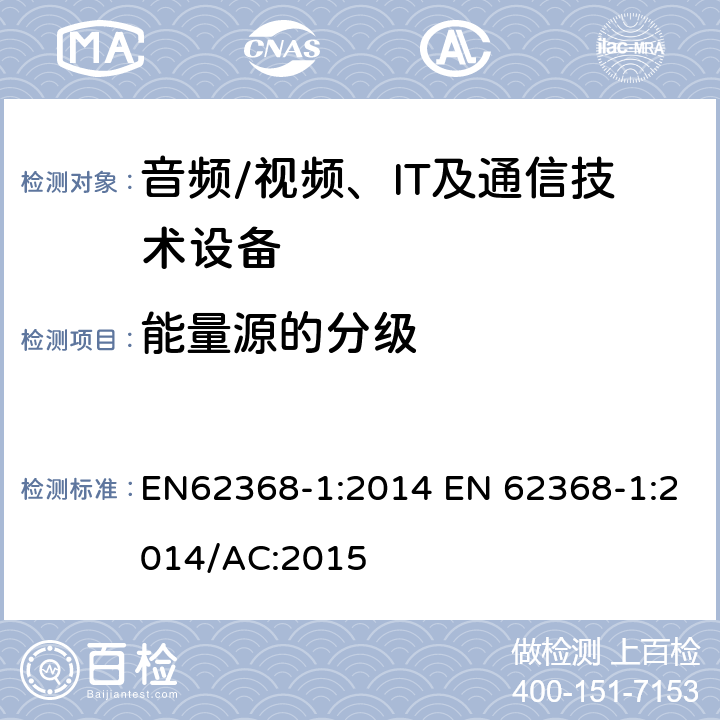 能量源的分级 EN 62368-1:2014 音频/视频，信息和通信技术设备 - 第1部分：安全要求 EN62368-1:2014 /AC:2015 4.2